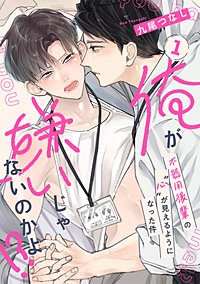 俺が嫌いじゃないのかよ！？-不器用後輩の”心”が見えるようになった件-