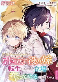 【単話版】乙女ゲームヒロインの『引き立て役の妹』に転生したので立場を奪ってやることにした。@COMIC