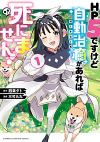 HP5ですけど自動治癒（オートヒール）があれば死にません！
