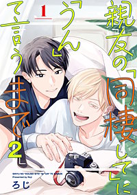 親友の「同棲して」に「うん」て言うまで 2【単話版】