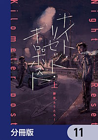 ナイト・リセット・キロポスト【分冊版】