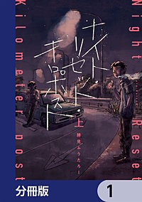 ナイト・リセット・キロポスト【分冊版】