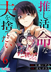 推し活命な夫を捨てたい