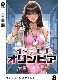 【分冊版】不貞のオリンピア