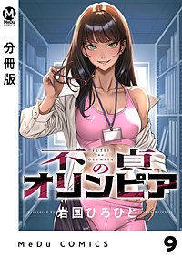 【分冊版】不貞のオリンピア