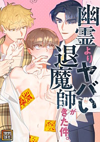 幽霊よりヤバい退魔師がきた件。【タテヨミ】