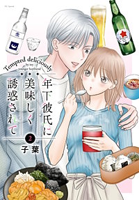 年下彼氏に美味しく誘惑されて