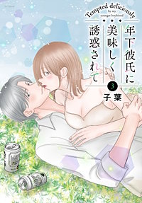 年下彼氏に美味しく誘惑されて