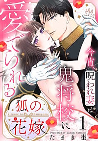 狐の花嫁～今宵、呪われ妻は鬼将校に愛でられる～