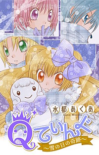 Qてぃんぐ～雪の日の奇跡～［1話売り］