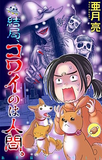 結局、コワイのは人間。［1話売り］