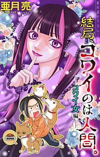結局、コワイのは人間。［1話売り］