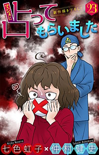 ホラー シルキー　マジメに占ってもらいました23