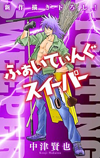 ふぁいてぃんぐスイーパー［1話売り］