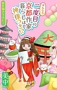 はんなり二度目の京都作家暮らしは神様つき!?［1話売り］