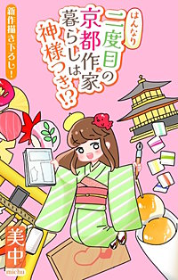 はんなり二度目の京都作家暮らしは神様つき!?［1話売り］