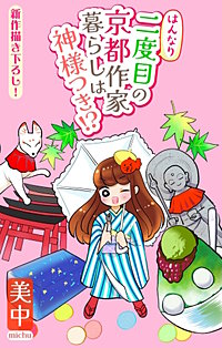 はんなり二度目の京都作家暮らしは神様つき!?［1話売り］