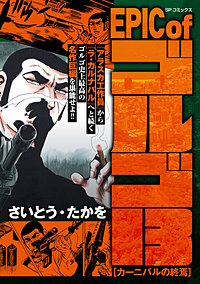 EPIC of ゴルゴ13