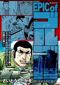 EPIC of ゴルゴ13
