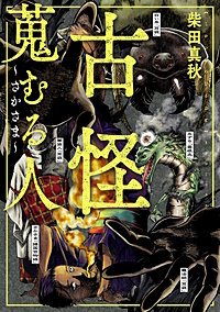 古怪蒐むる人 ～さかさま～