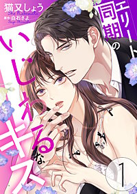 エリート同期のいじわるなキス