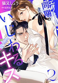 エリート同期のいじわるなキス