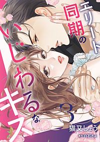 エリート同期のいじわるなキス