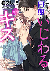 エリート同期のいじわるなキス 分冊版