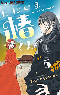 ただいま、椿くん【マイクロ】