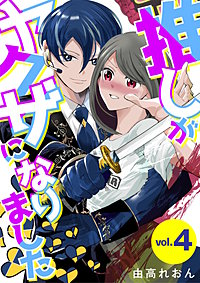 推しがヤクザになりました