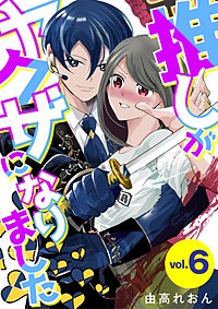 推しがヤクザになりました