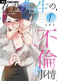 佐藤先生の不倫事情