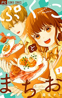 ぷくことまちお【合本版】