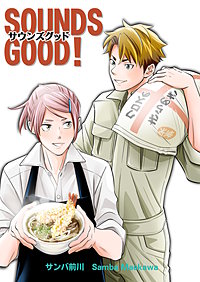 SOUNDS GOOD！【単行本版】