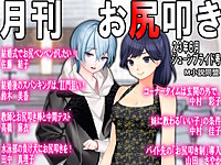 月刊お尻叩き 2023年6月号