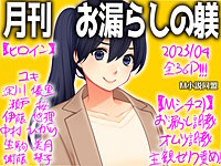 月刊お漏らしの躾　2023年04月号