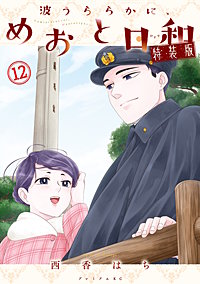 波うららかに、めおと日和 特装版