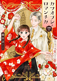 カツオブシ・ロマンチカ 分冊版