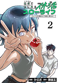 田舎ではじめる休活スローライフ～ちょっと仕事辞めて実家に帰るわ～(話売り)
