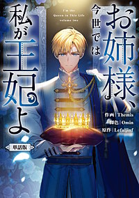 お姉様、今世では私が王妃よ　【単話版】