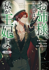 お姉様、今世では私が王妃よ　【単話版】