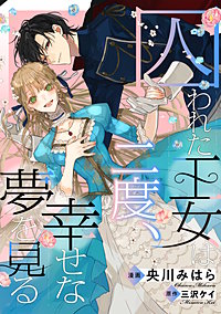 囚われた王女は二度、幸せな夢を見る　【連載版】