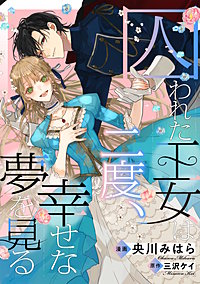 囚われた王女は二度、幸せな夢を見る　【連載版】