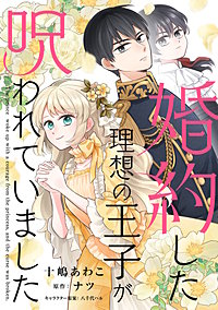 婚約した理想の王子が呪われていました【単話売】