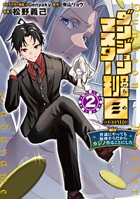 ダンジョンマスター班目~普通にやっても無理そうだからカジノ作ることにした~@COMIC
