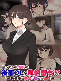 狙っていた爆乳の後輩OLが風俗堕ち！？ ～チ●ポの快楽に堕ちた彼女～
