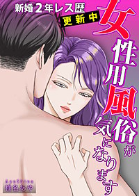 新婚2年レス歴更新中 女性用風俗が気になります【単話版】