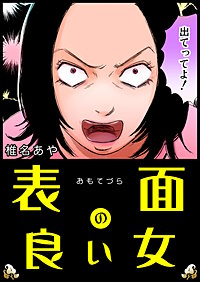 表面の良い女【単話版】