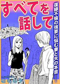 すべてを話して～復縁不倫の強要に悩む妻と夫の本音──～【単話版】