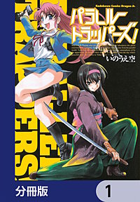 パラレルトラッパーズ！【分冊版】